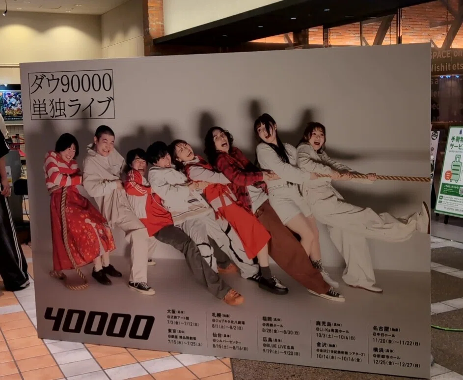 ダウ90000単独ライブ 40000 in 福岡｜yuri