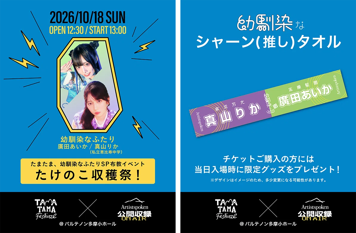 Artistspoken presents「公開収録」in TAMATAMA FESTIVAL 2026