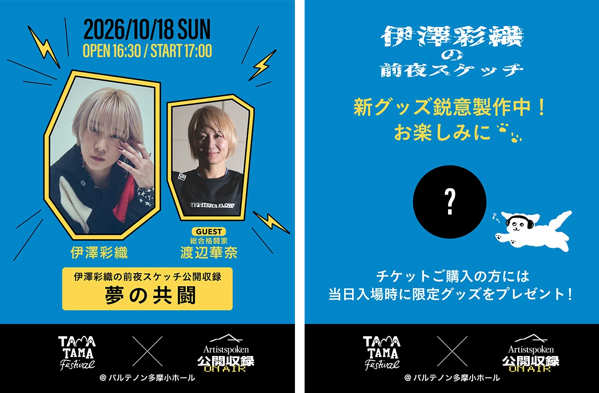 Artistspoken presents「公開収録」in TAMATAMA FESTIVAL 2026