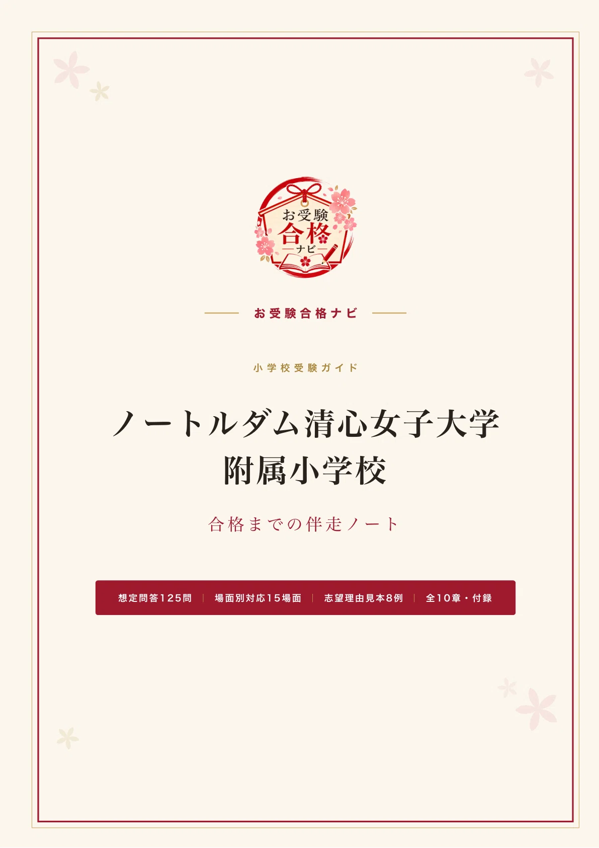 ノートルダム清心女子大学附属小学校】面接・入試対策 想定問答125問