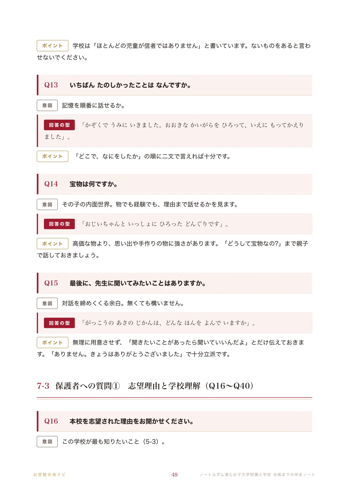 ノートルダム清心女子大学附属小学校】面接・入試対策 想定問答125問