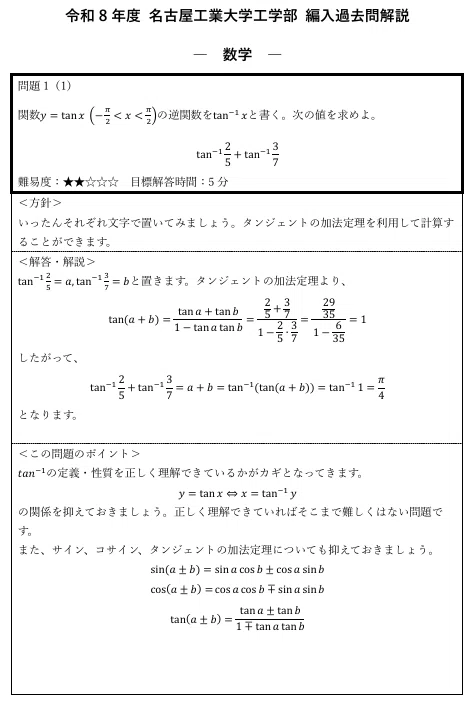 名工大工学部編入試験 R8年度「数学」過去問解説｜KTS