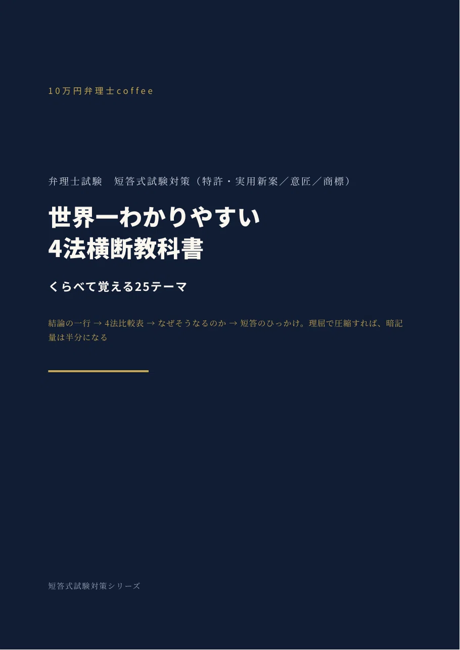 4法横断】世界一わかりやすい4法横断教科書｜くらべて覚える25テーマ