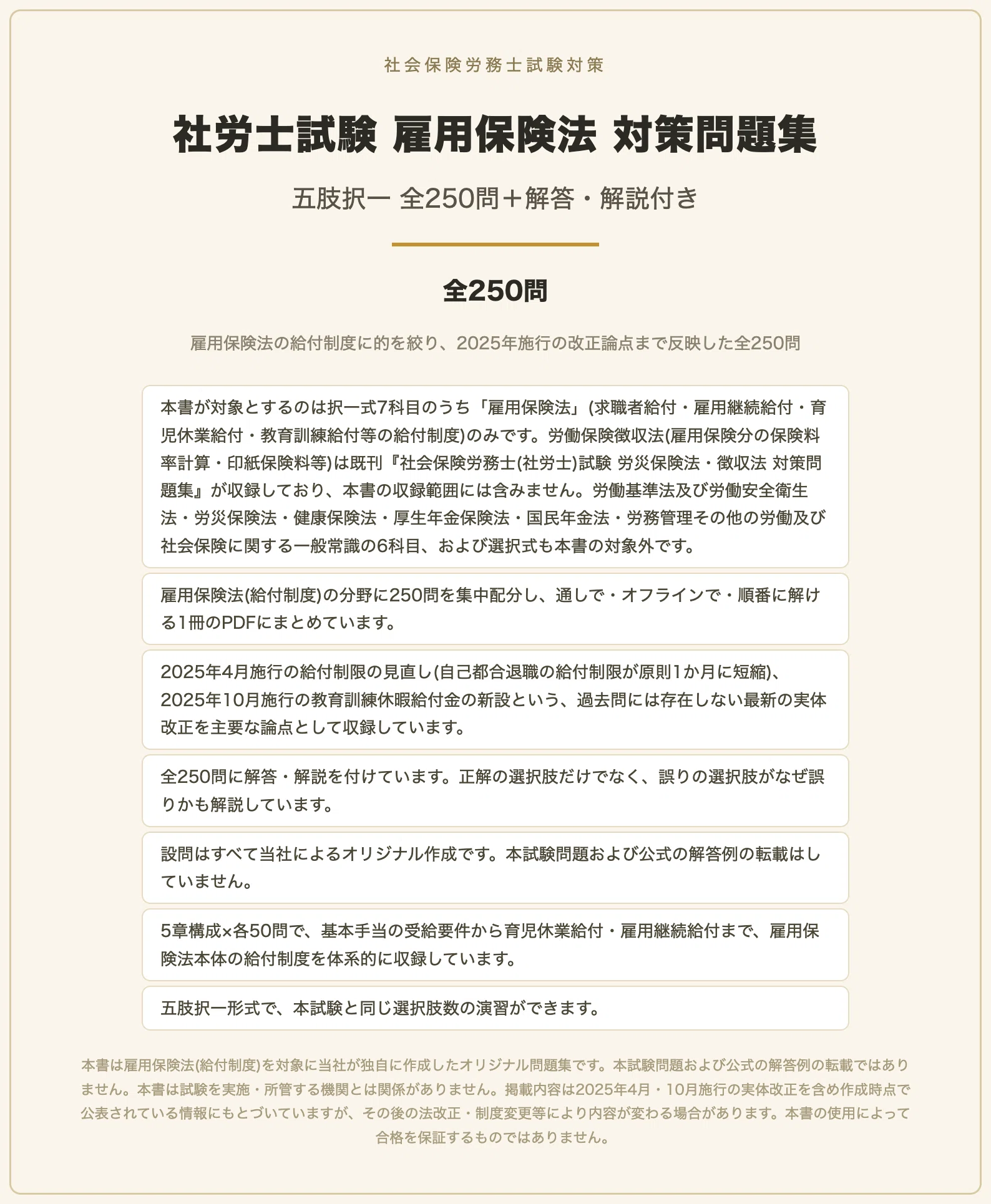 社会保険労務士試験 雇用保険法】対策問題集 全250問＋解答・解説付き