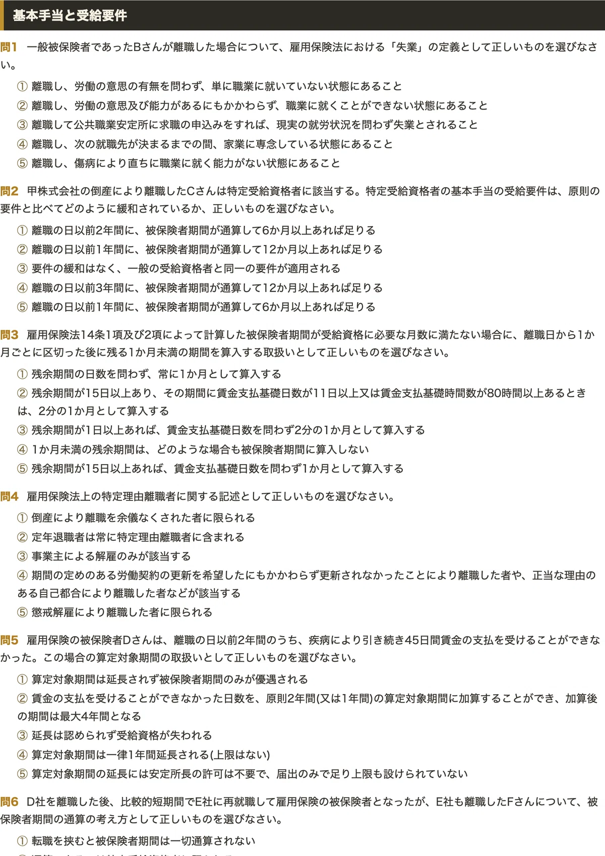 社会保険労務士試験 雇用保険法】対策問題集 全250問＋解答・解説付き