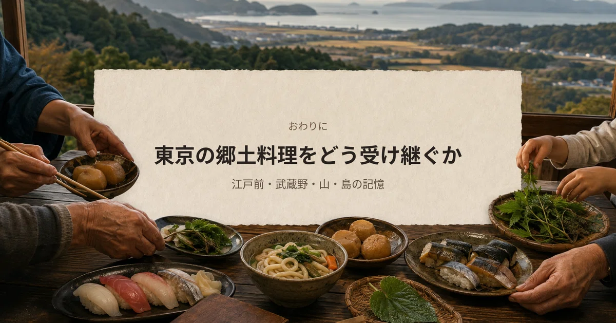 日本の郷土料理 東京都各論｜選食羅針盤 | Senshoku Compass
