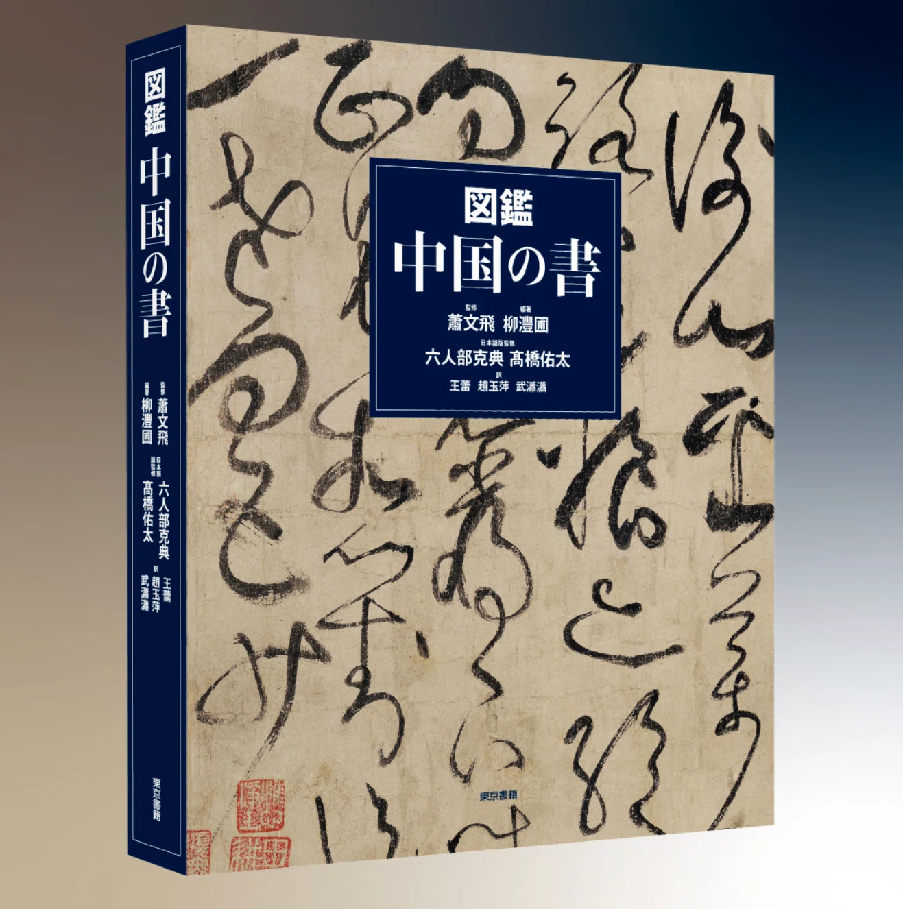 高等学校芸術科書道教育 最新の教科指導必携書籍紹介｜書道教育