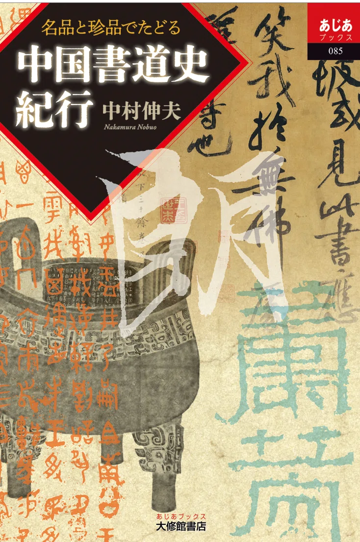 書写・書道教育史資料 第二巻 教科書史 高等学校芸術科書道教育 最新の教科指導必携書籍紹介｜書道教育