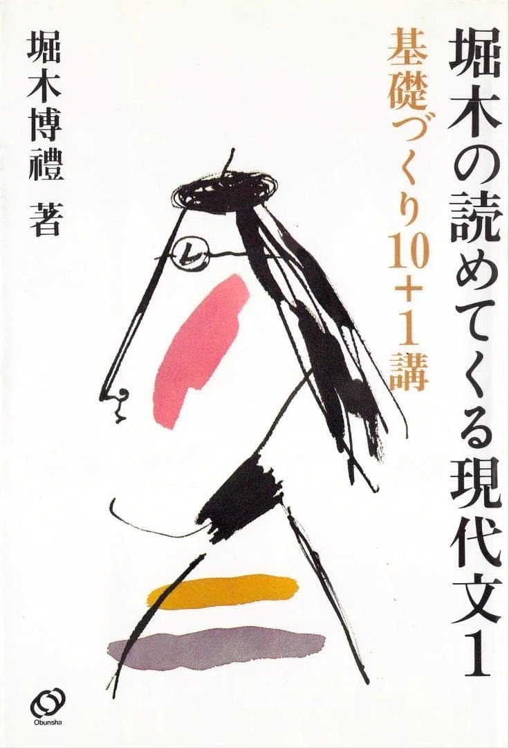 現代国語『堀木の読めてくる現代文』｜杜のくま