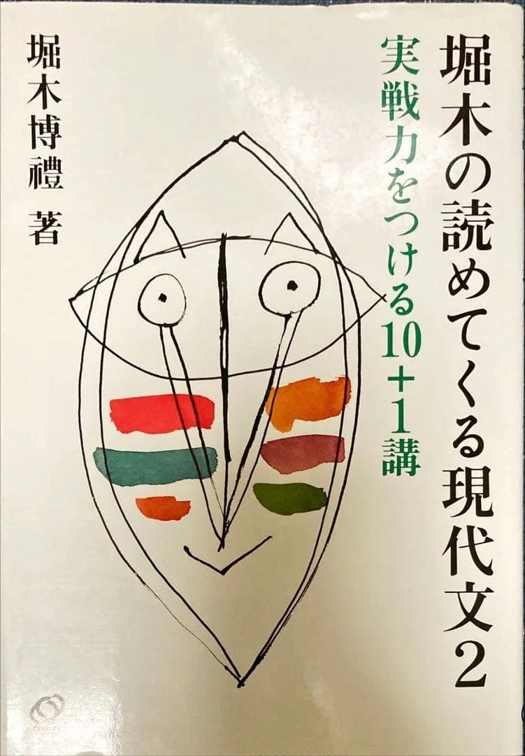 現代国語『堀木の読めてくる現代文』｜杜のくま