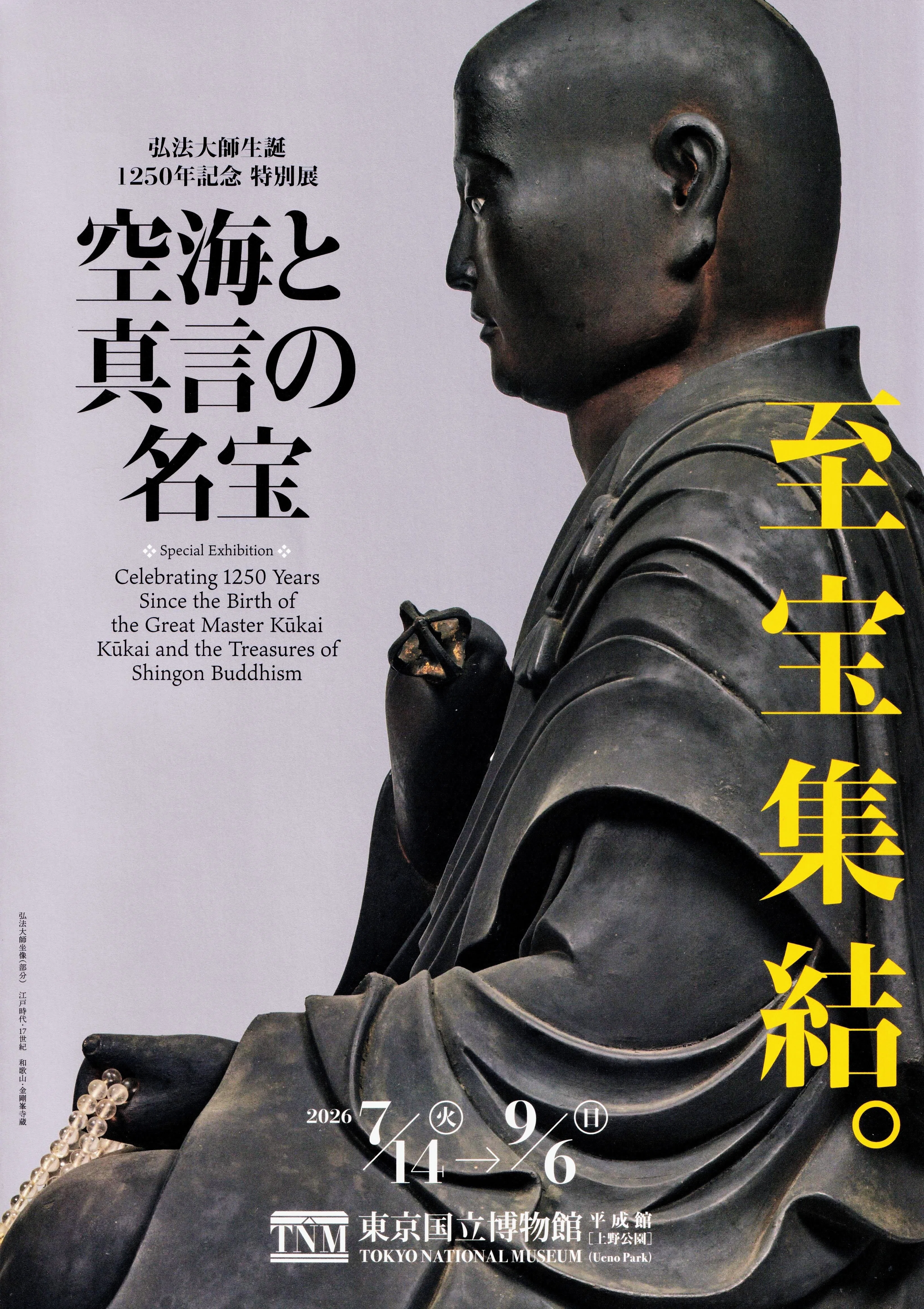 展覧会レポート】 空海と真言の名宝：1 ／東京国立博物館｜美術館と