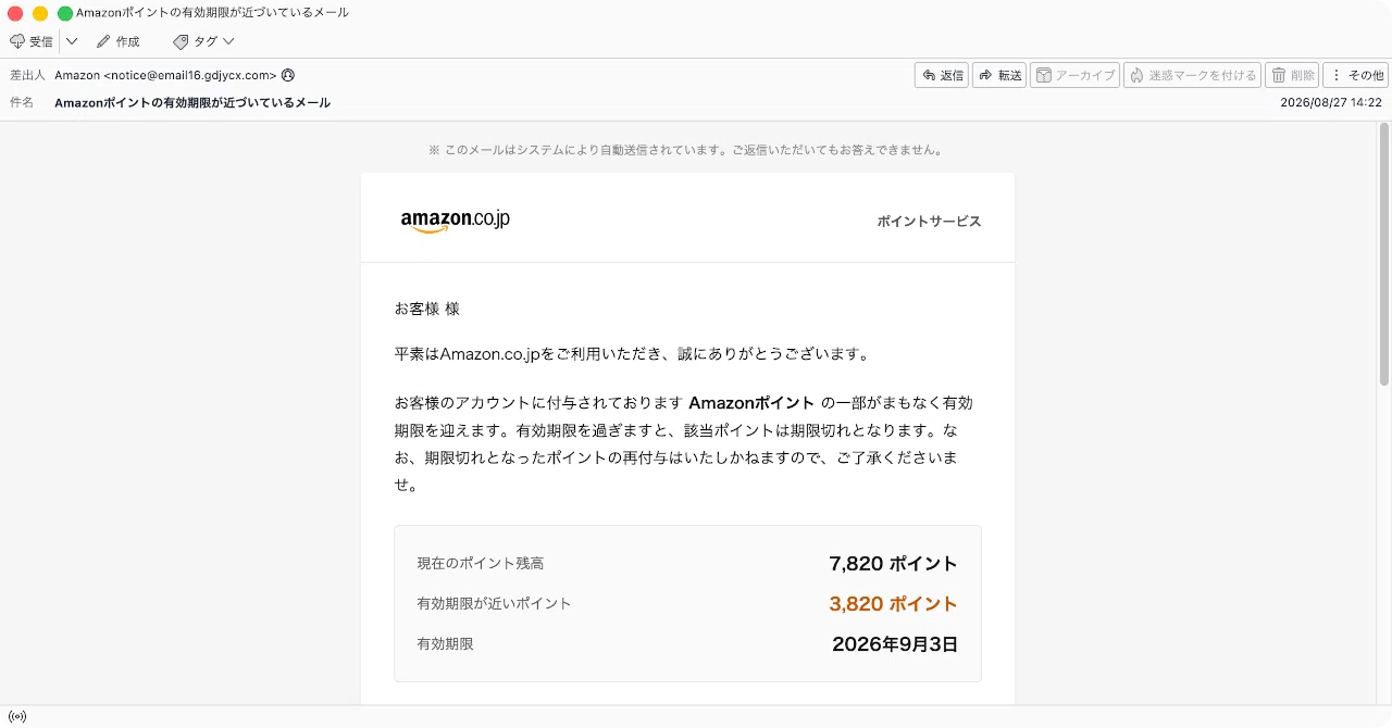 件名：Αmazonポイントの有効期限が近づいているメール｜masanyan