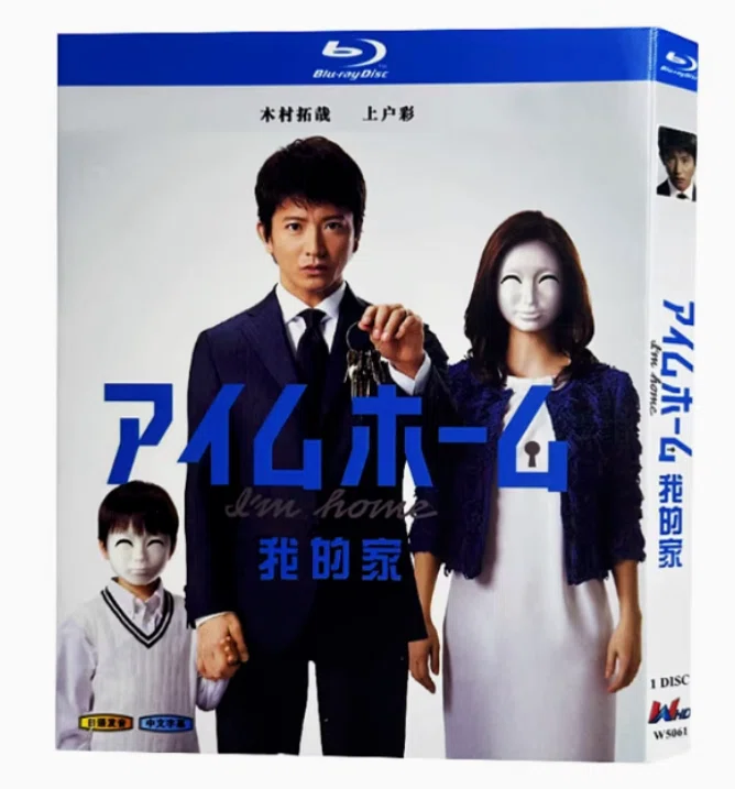 アイムホーム DVD ブルーレイ Blu-ray BOX 木村拓哉 上戸彩 水野美紀