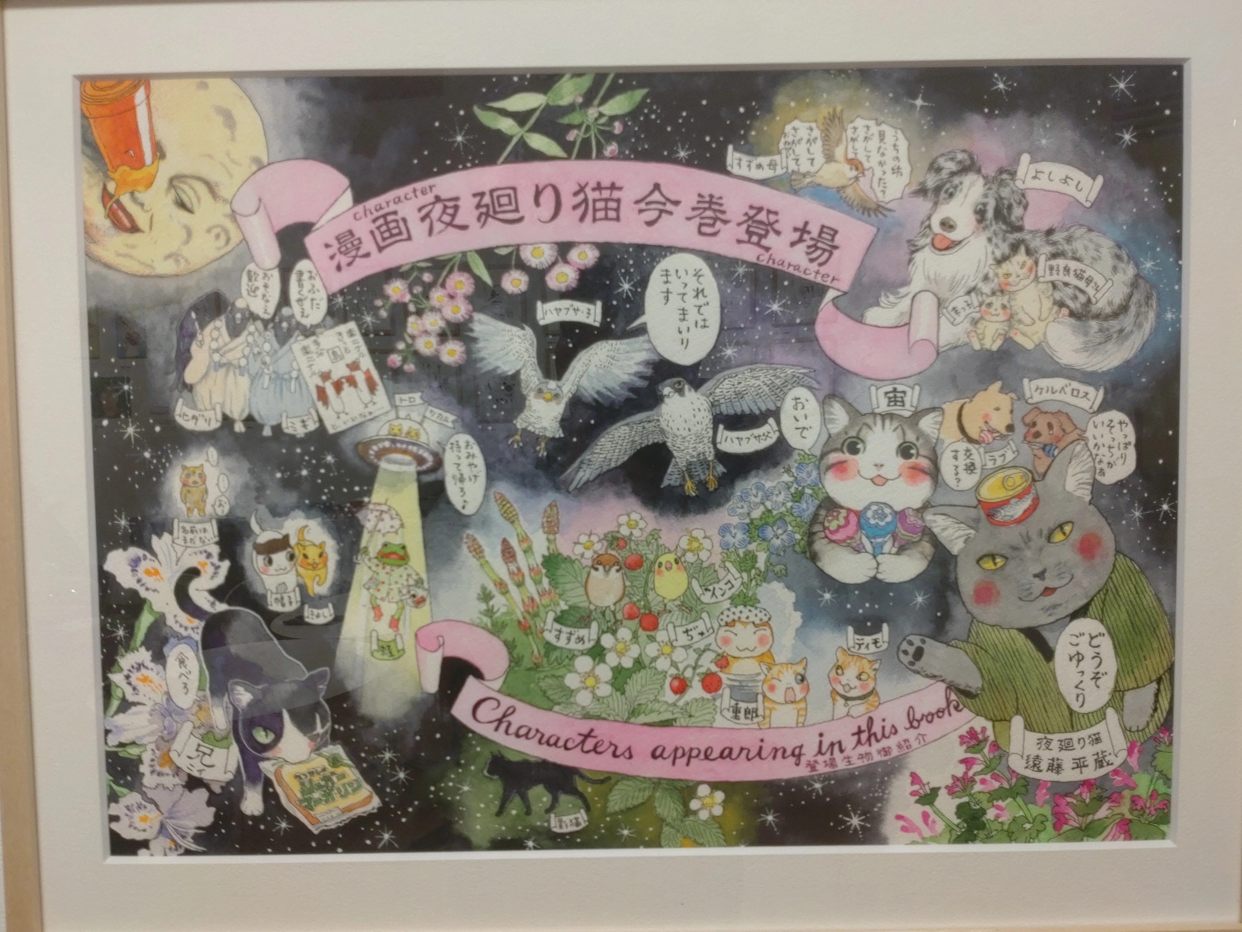 夜廻り猫 原画展 夏 ～深谷かほるの世界～』レビュー｜つくし＠KATACHI