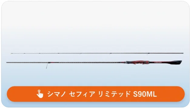 シマノ セフィア リミテッド S90MLのインプレ 圧巻の飛距離と感度を