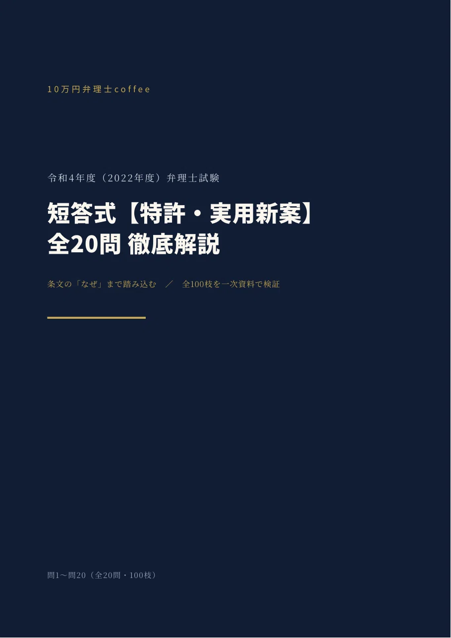 特許・実用新案】令和4年度 弁理士試験 短答式 全20問を条文根拠つきで