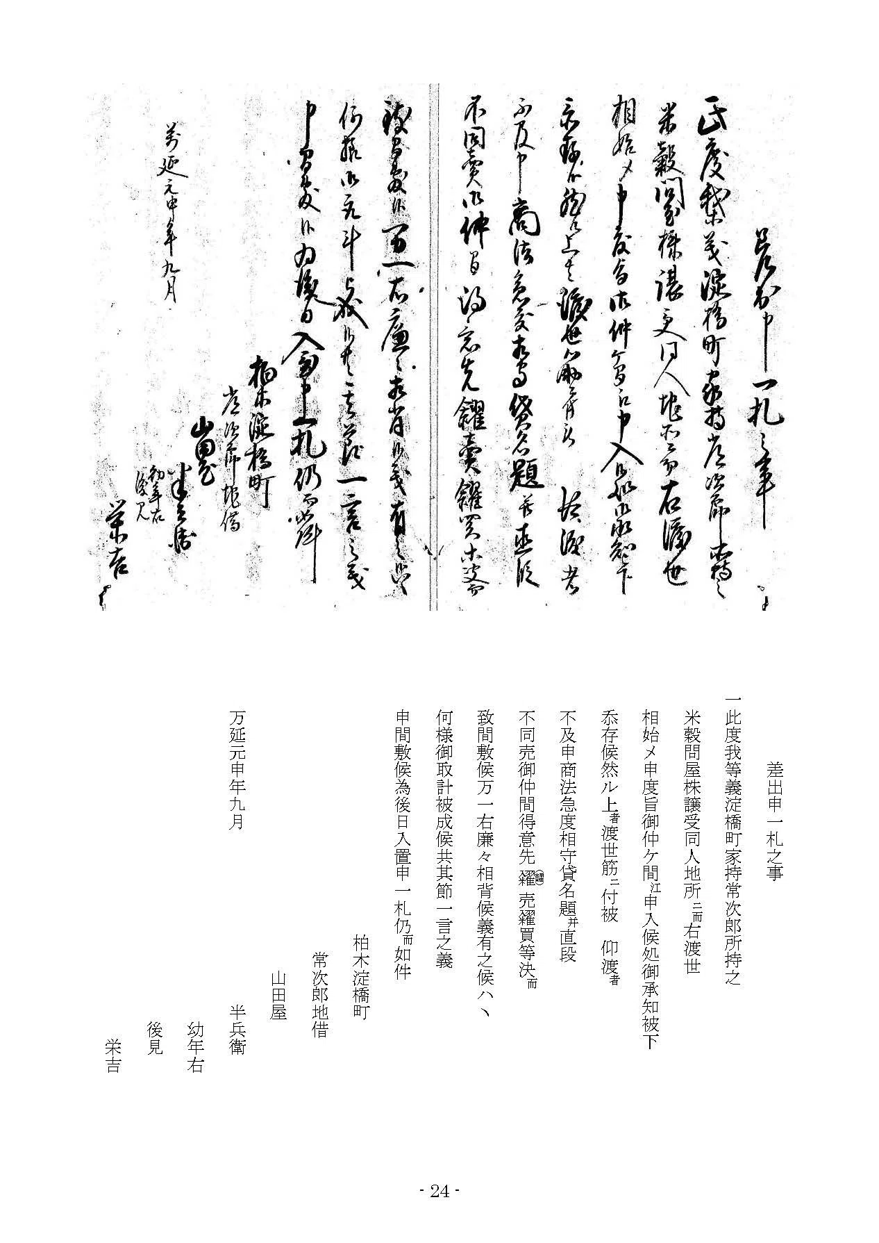 一九一の三】江戸地廻米穀問屋株引請館御役所江願書差出候事 附 右証文