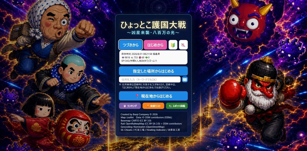 ひょっとこ護国大戦 ～凶星来襲・八百万の光～