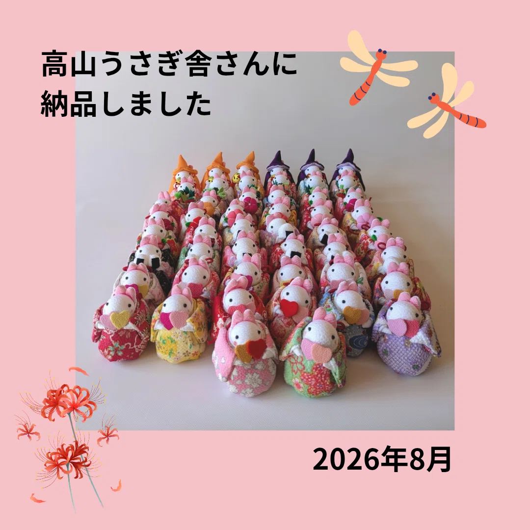 高山うさぎ舎さんへ2026年8月の納品｜四季彩うさぎの四季の楽しみのま