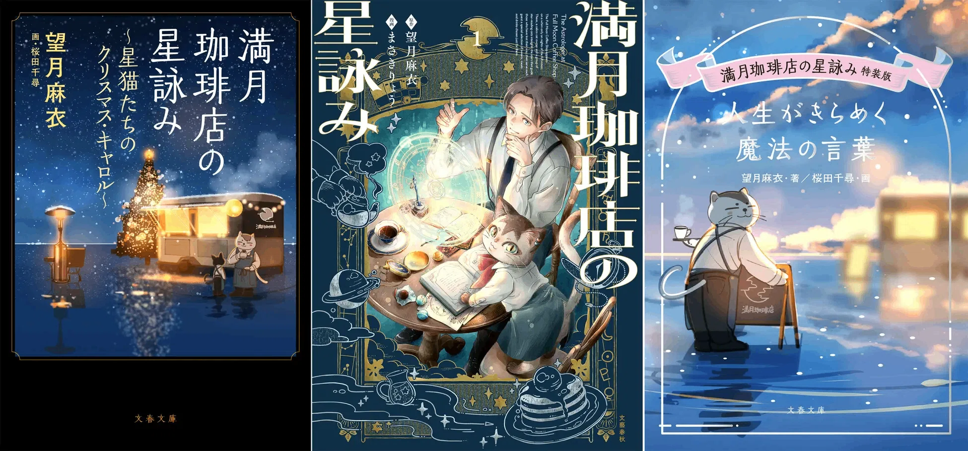 月夜さま専用ページ 満月珈琲店の星詠みのお知らせまとめ｜望月麻衣