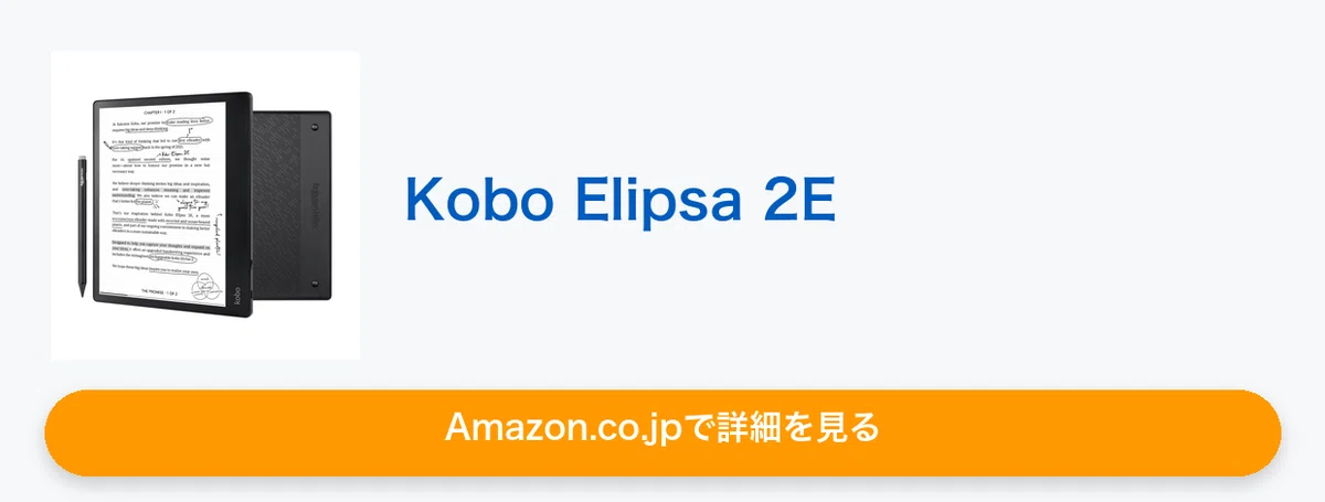Kobo Elipsa 2E レビュー。本体とペンで54,800円、Kindle Scribeとの3