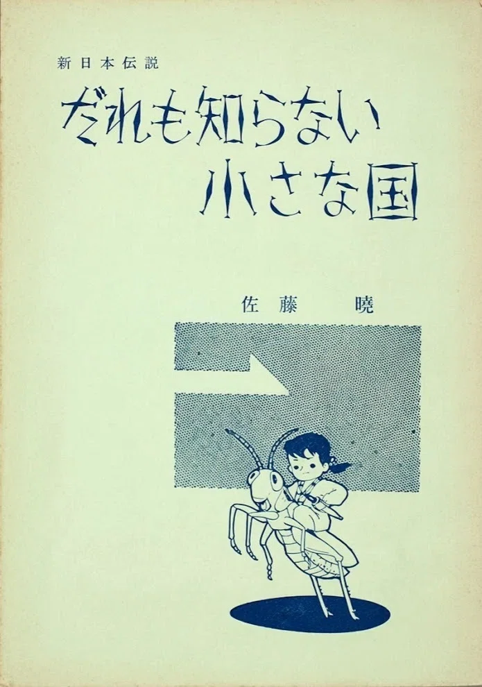 1959年の佐藤暁『だれも知らない小さな国』｜俗語半解