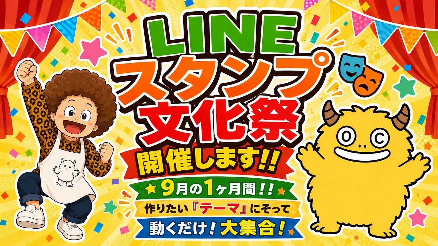 9月は「LINEスタンプ文化祭🎭」やります！！｜あゆ（オカン。育成中