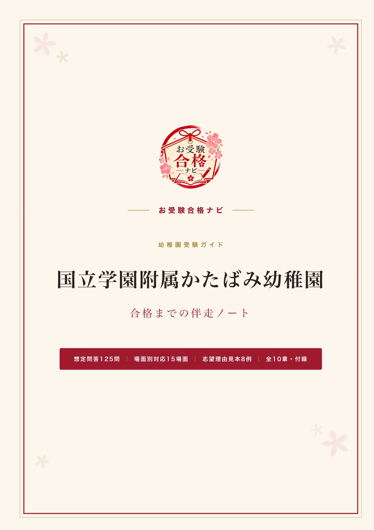 国立学園附属かたばみ幼稚園】面接・願書 想定問答125問｜面接会場は