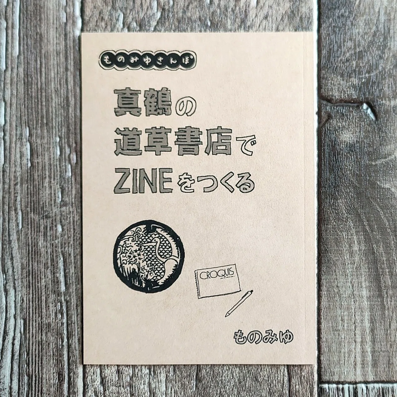 真鶴の道草書店でZINEをつくる』ものみゆ｜読書感想文477｜Nuts Book Stand
