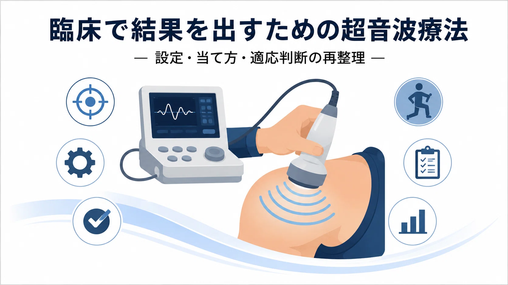 理学療法士向け】臨床で結果を出す超音波療法｜周波数・強度・照射時間