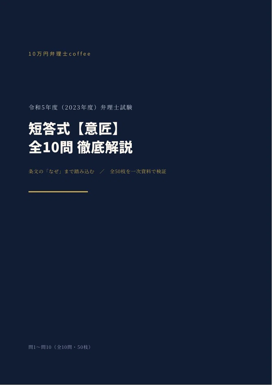 意匠】令和5年度 弁理士試験 短答式 全10問を条文根拠つきで解説｜10万