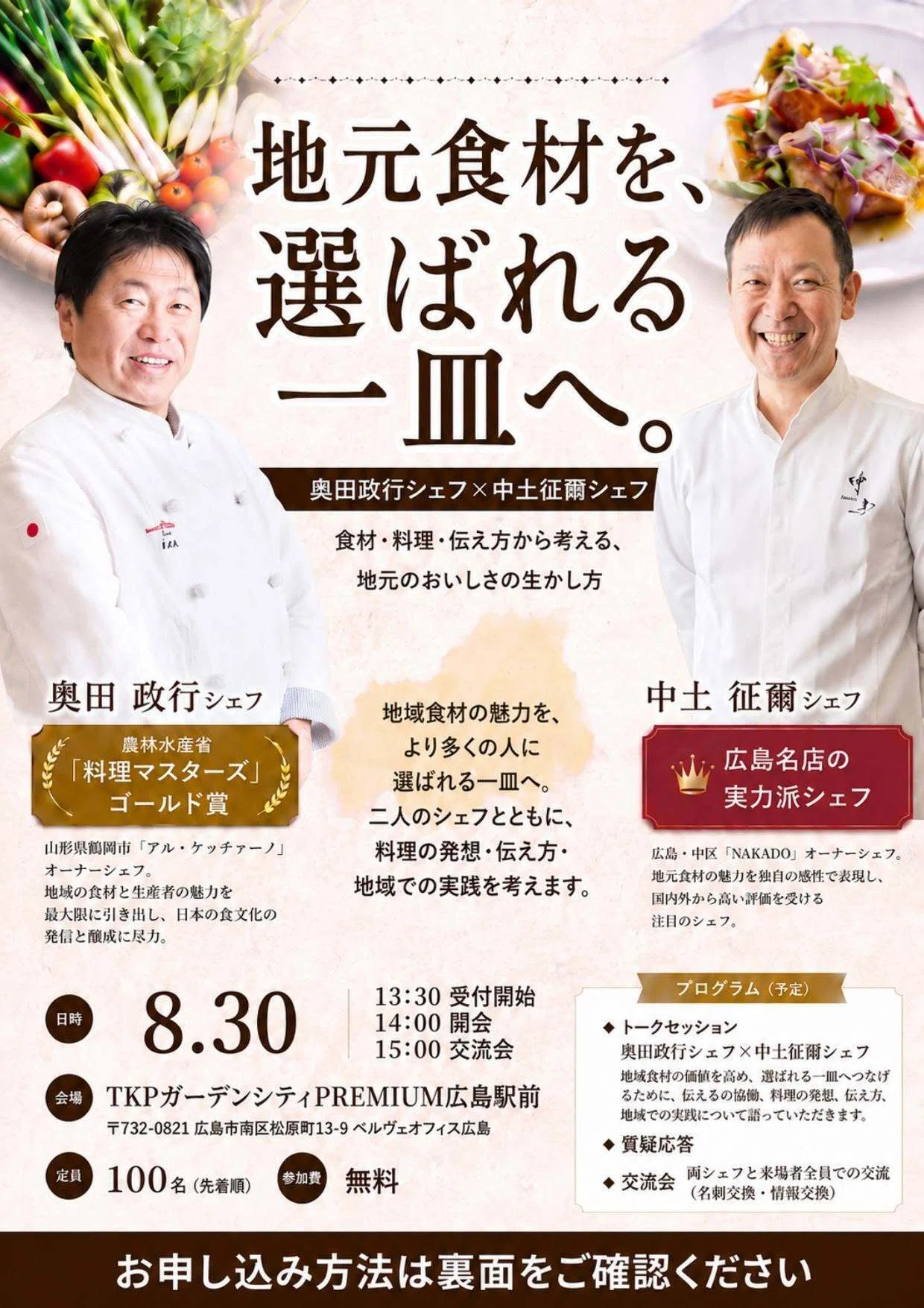 地元食材を、選ばれる一皿へ」奥田シェフ×中土シェフのトークイベント