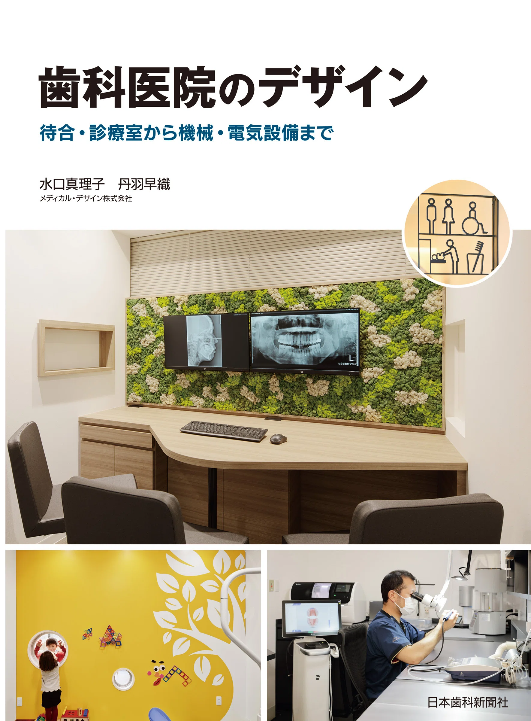 書籍制作の裏側②『歯科医院のデザイン ―待合・診療室から機械・電気