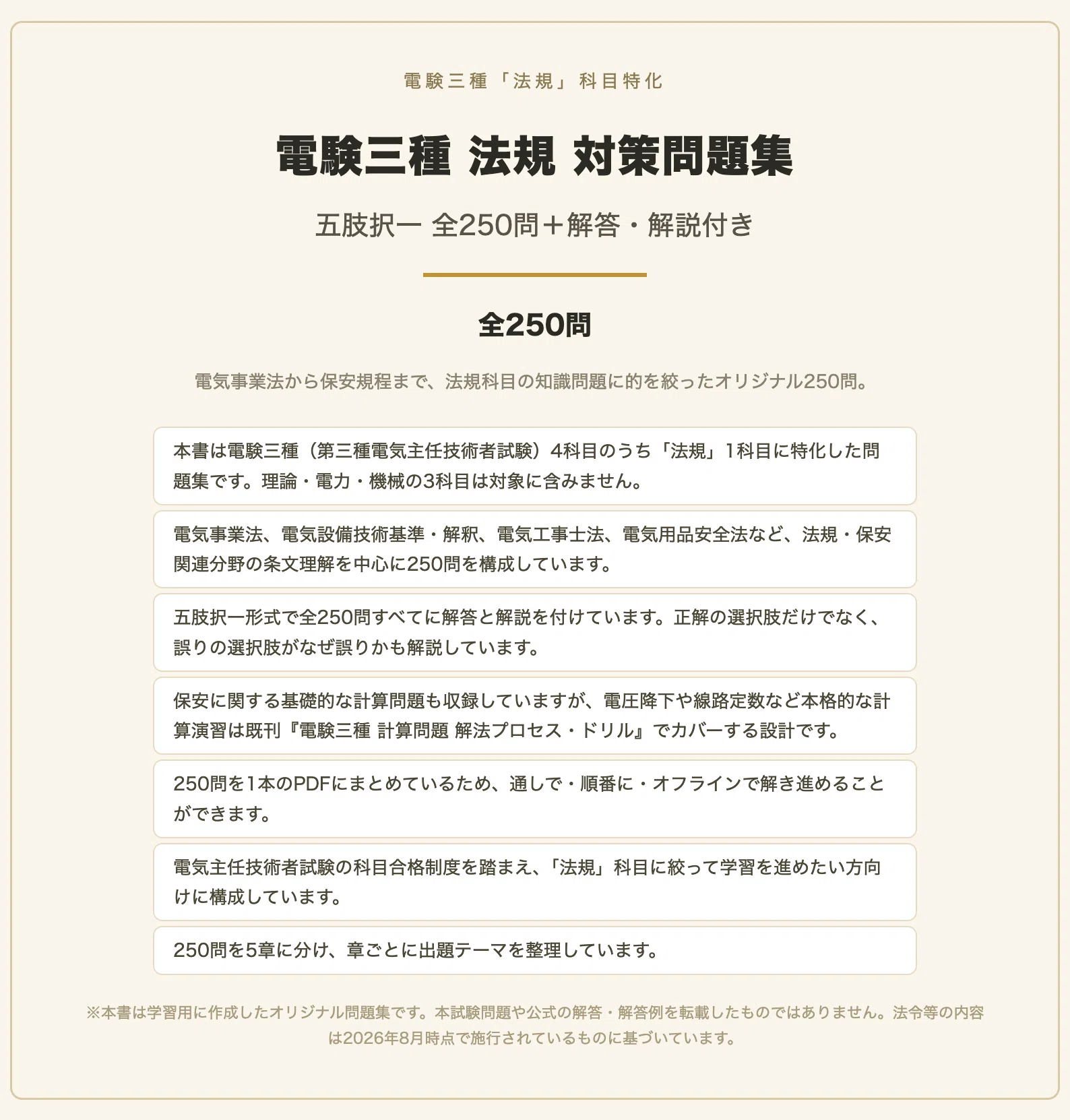第三種電気主任技術者試験（電験三種）法規】対策問題集 全250問＋解答