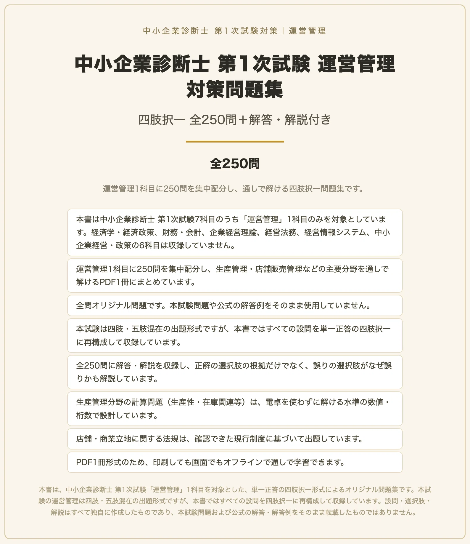 中小企業診断士 第1次試験 運営管理】対策問題集 全250問＋解答・解説