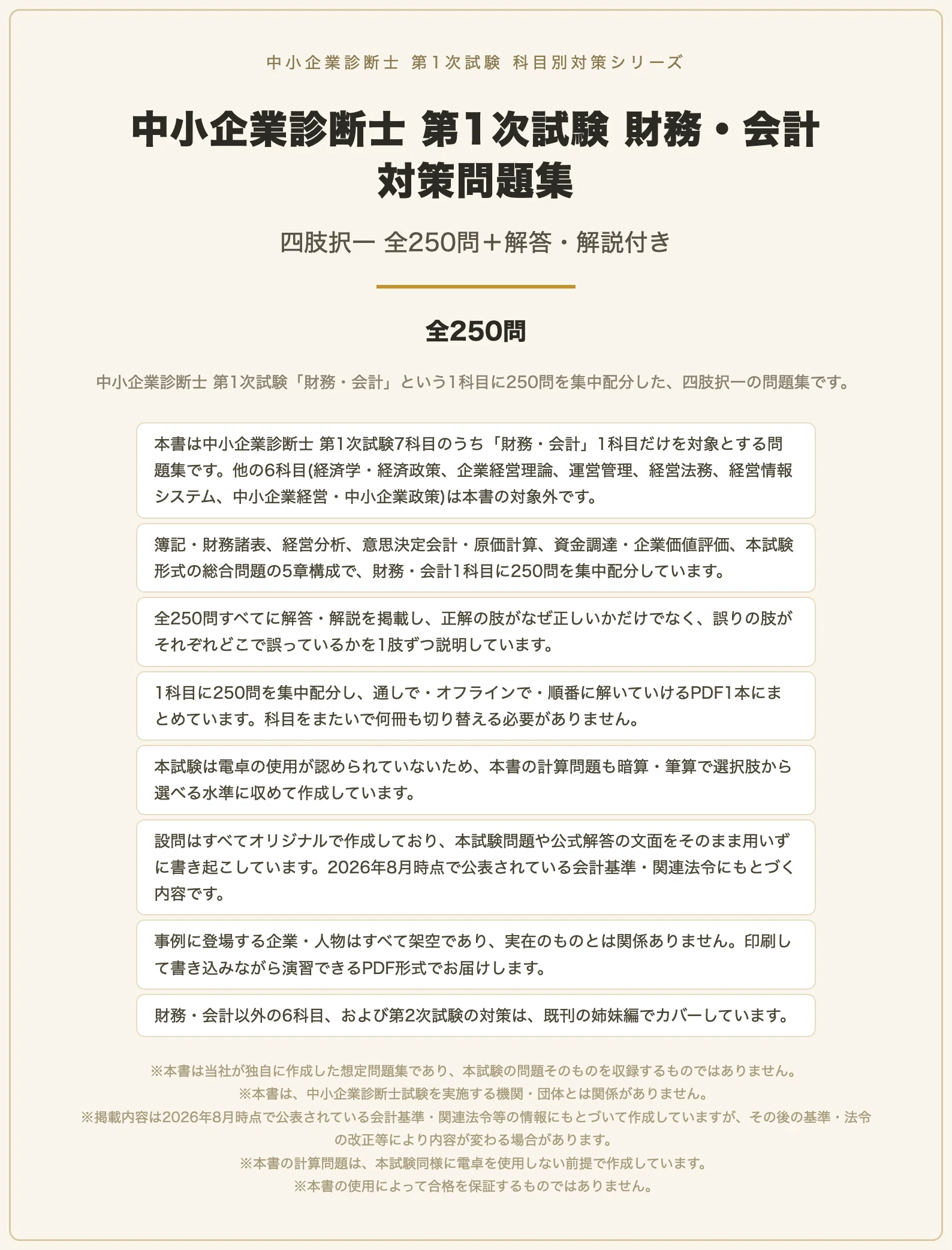 中小企業診断士 第1次試験 財務・会計】対策問題集 全250問＋解答