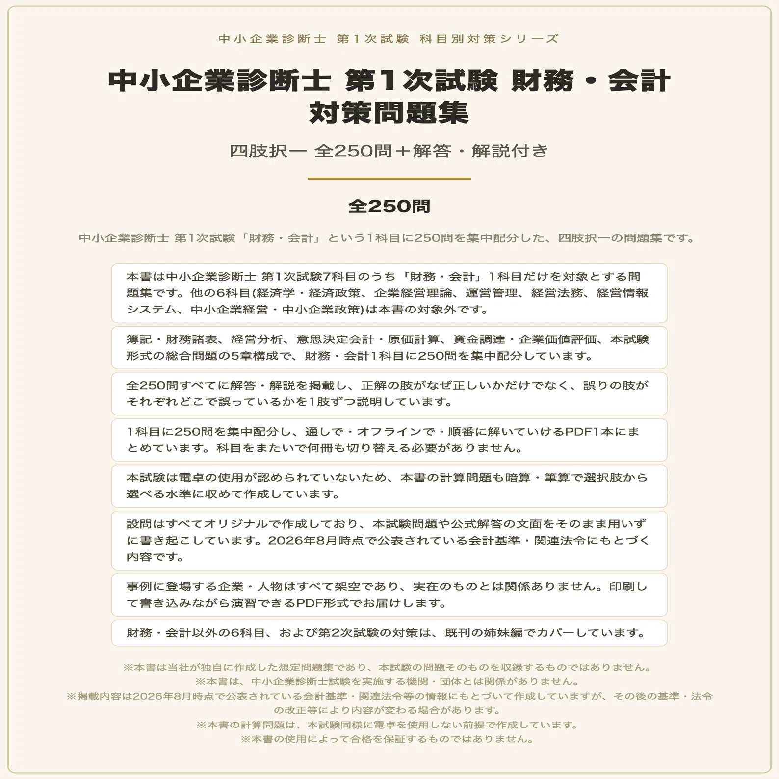 中小企業診断士 第1次試験 財務・会計】対策問題集 全250問＋解答