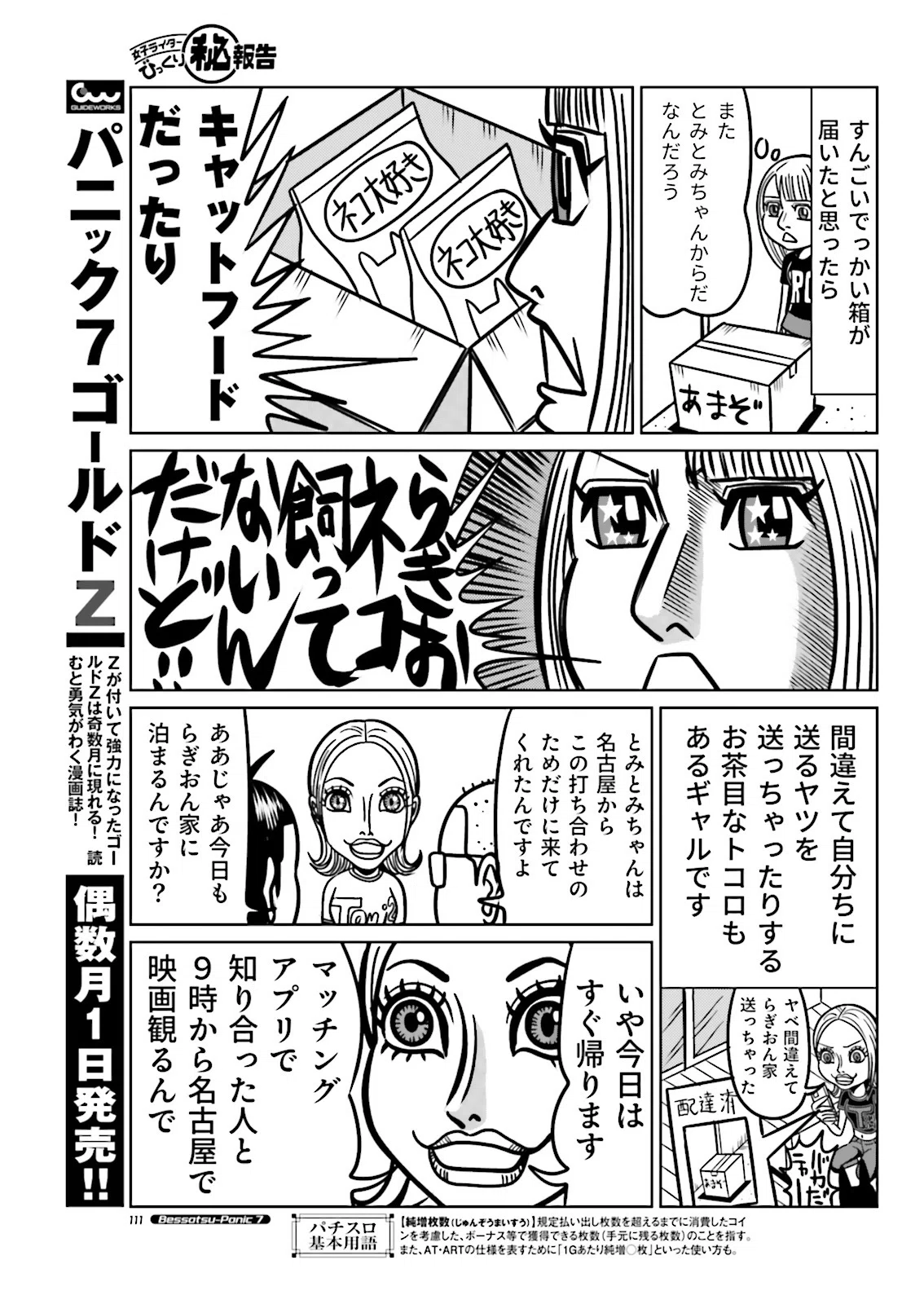 女子ライターびっくり㊙報告／藤波俊彦+とみとみちゃん（別冊パニック