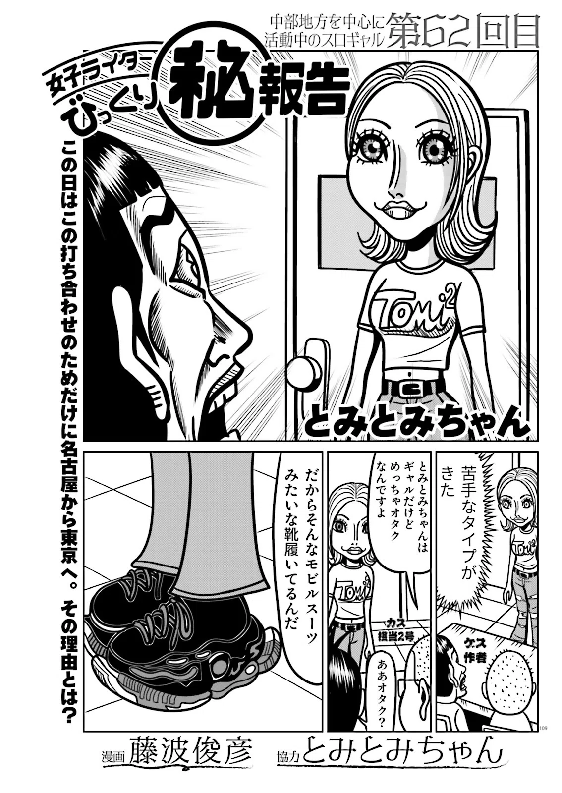 女子ライターびっくり㊙報告／藤波俊彦+とみとみちゃん（別冊パニック