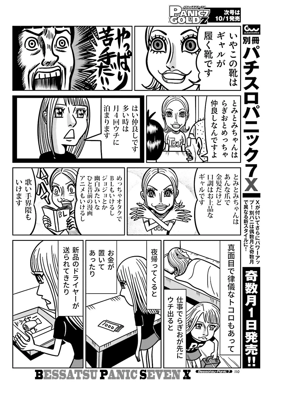 女子ライターびっくり㊙報告／藤波俊彦+とみとみちゃん（別冊パニック