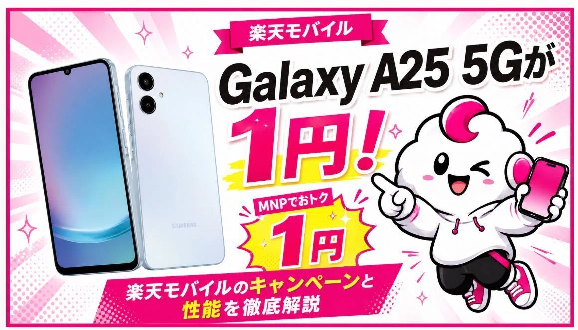 楽天モバイルでGalaxy A25 5Gが1円！キャンペーン条件・性能・子ども用