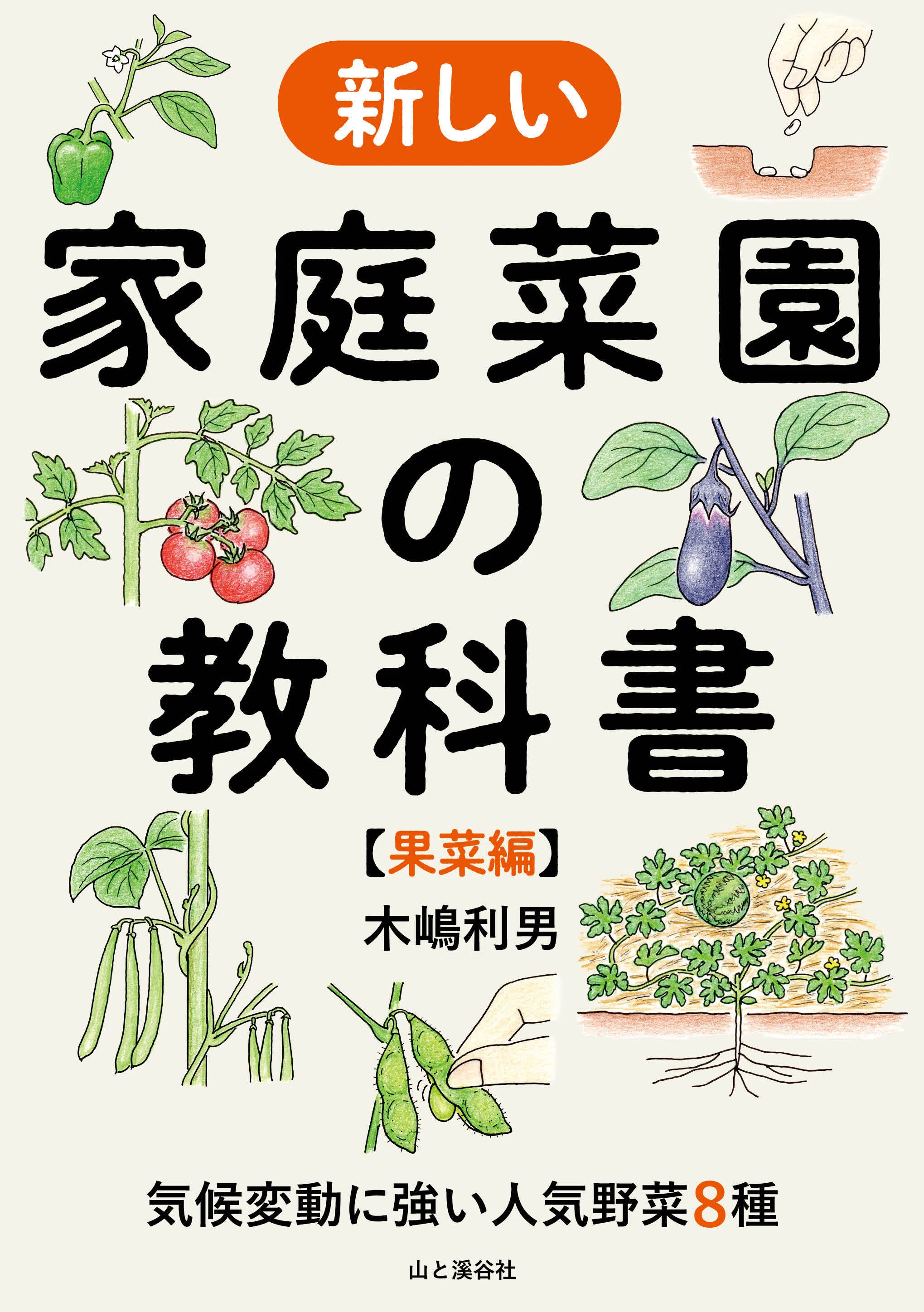 新刊のご案内【2026年9月発売】『新しい家庭菜園の教科書【果菜編