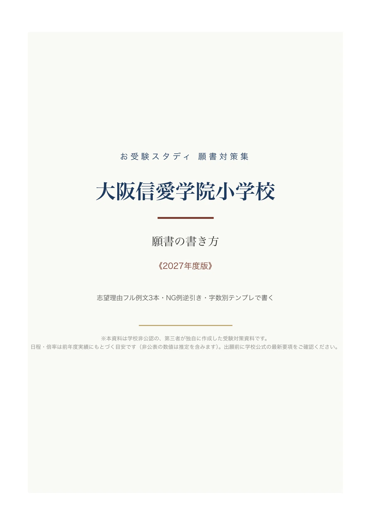 大阪信愛学院小学校】願書の書き方と志望理由の例文〔2027年度
