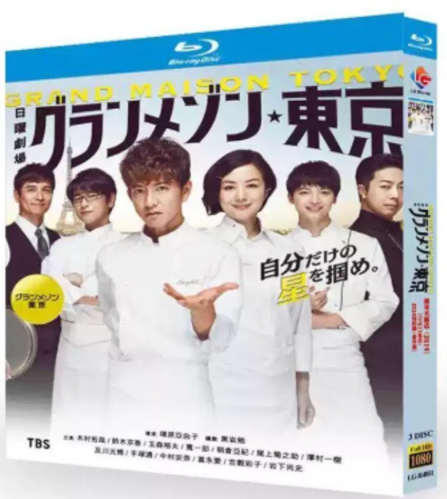 グランメゾン東京 DVD ブルーレイ Blu-ray BOX 木村拓哉 鈴木京香 玉森