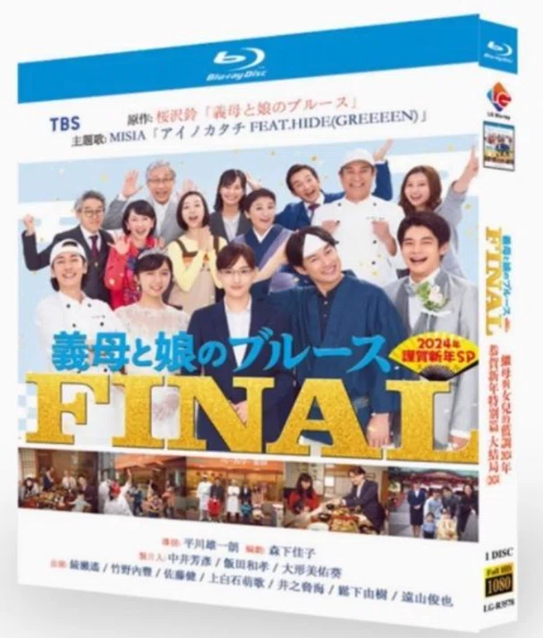 義母と娘のブルース FINAL DVD ブルーレイ Blu-ray 綾瀬はるか 竹野内
