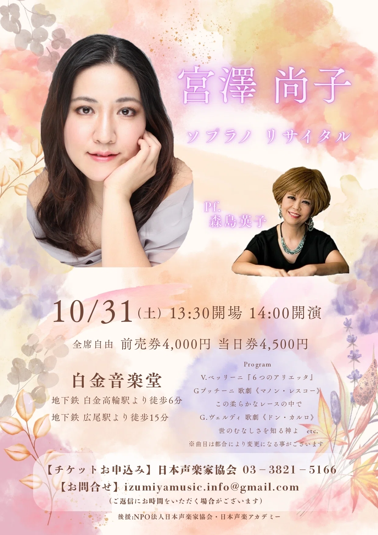 お知らせ】2026年10月31日(土) 宮澤尚子ソプラノリサイタル｜日本声楽