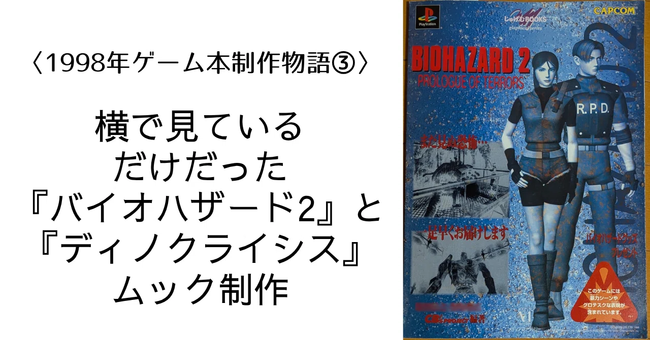 1998年ゲーム本制作物語③】横で見ているだけだった『バイオハザード2