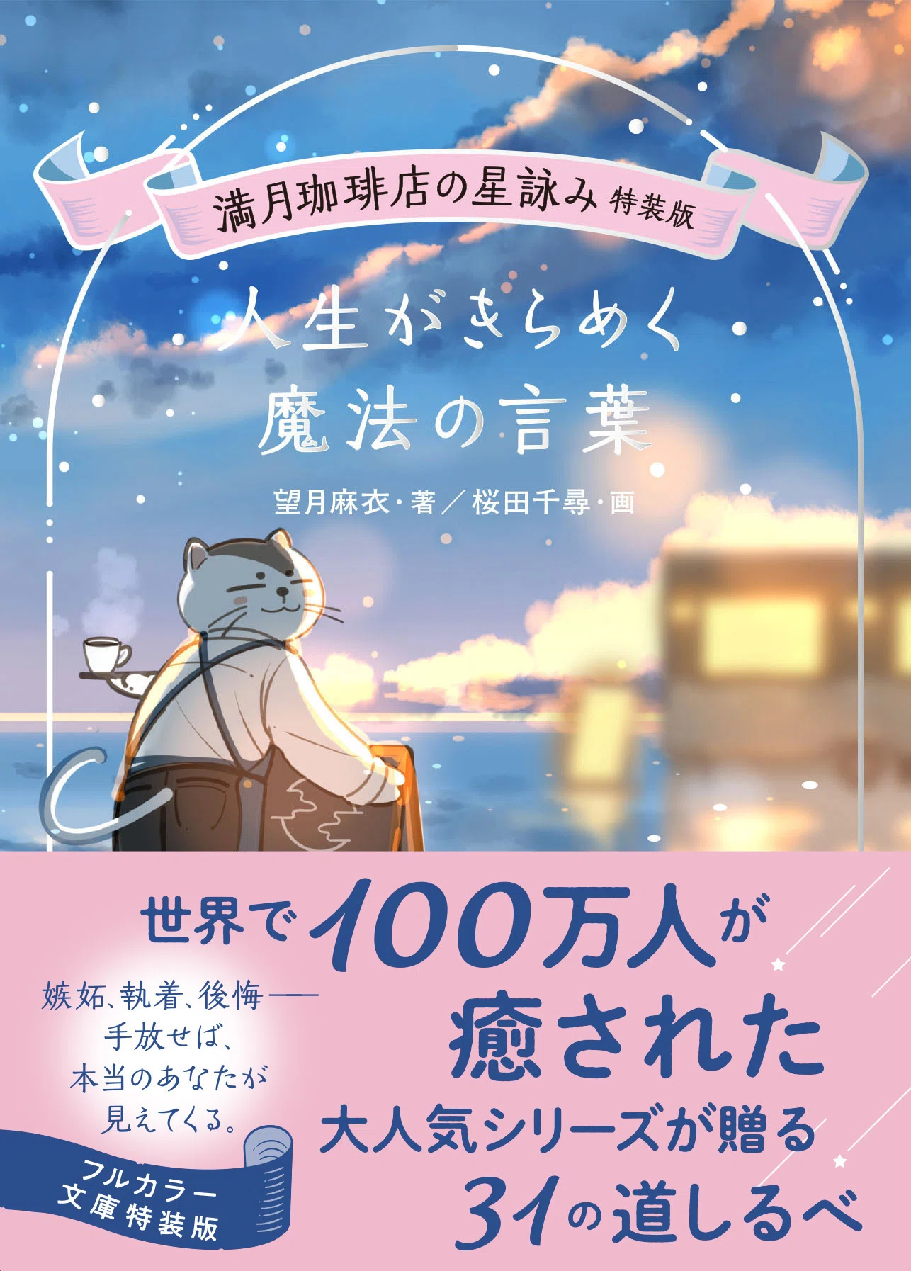 満月珈琲店の星詠みのお知らせまとめ｜望月麻衣