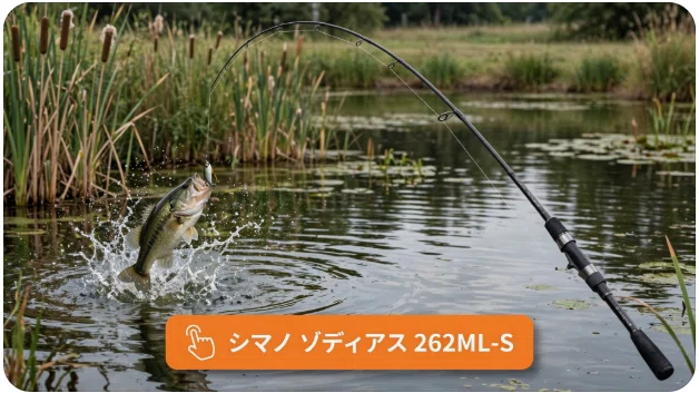 シマノのゾディアス262ML-Sのインプレ！スペックから得意なルアーまで