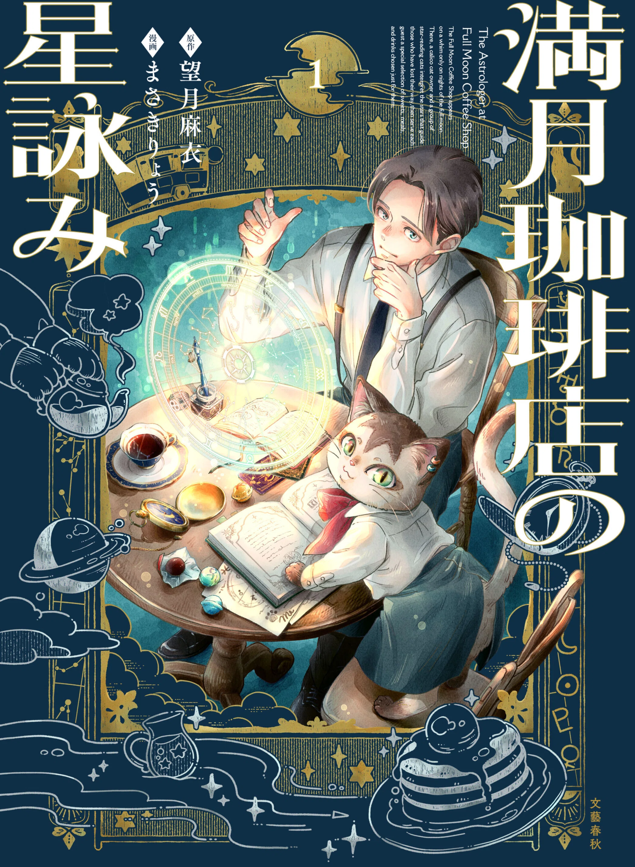 満月珈琲店の星詠みのお知らせまとめ｜望月麻衣